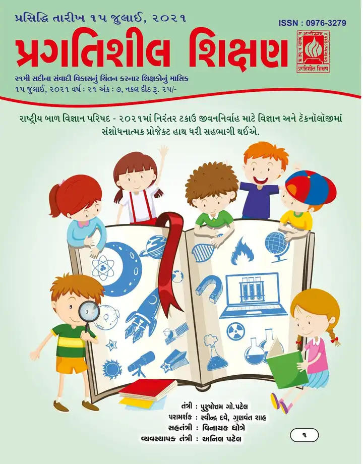 પ્રગતિશીલ શિક્ષણ - જુલાઈ ૨૦૨૧