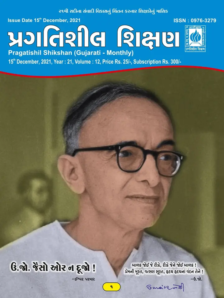 પ્રગતિશીલ શિક્ષણ - ડિસેમ્બર ૨૦૨૧