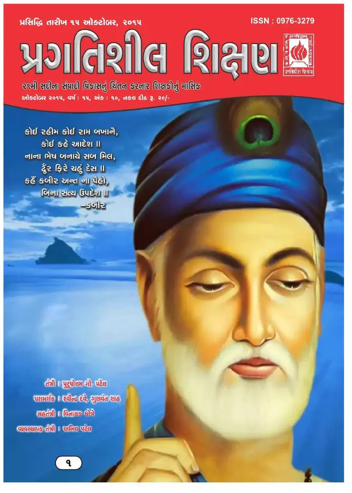 પ્રગતિશીલ શિક્ષણ - ઓક્ટોબર ૨૦૧૫