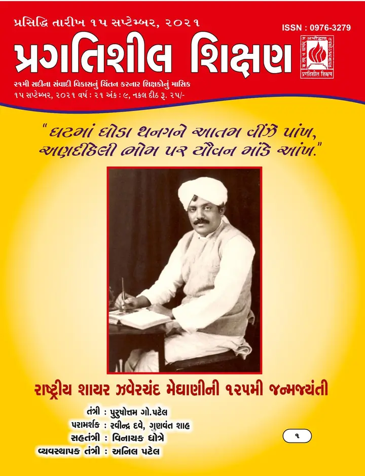 પ્રગતિશીલ શિક્ષણ - સપ્ટેમ્બર ૨૦૨૧