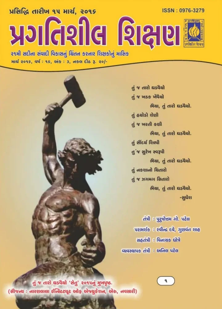 પ્રગતિશીલ શિક્ષણ - માર્ચ ૨૦૧૬