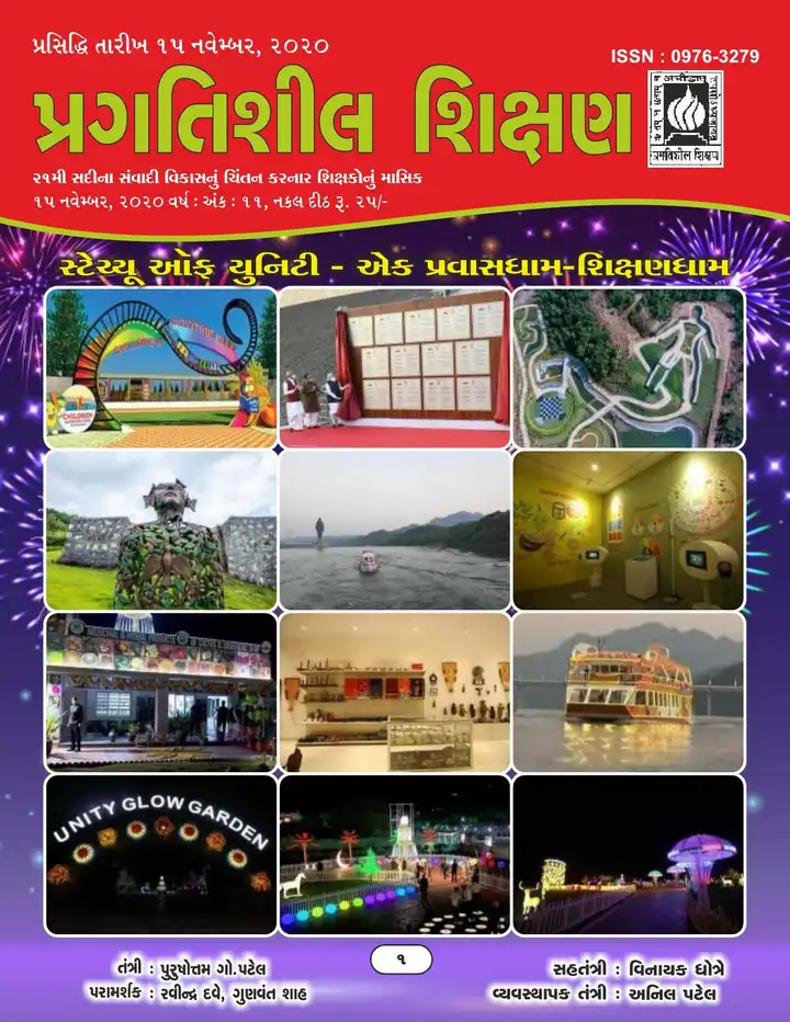 પ્રગતિશીલ શિક્ષણ - નવેમ્બર ૨૦૨૦
