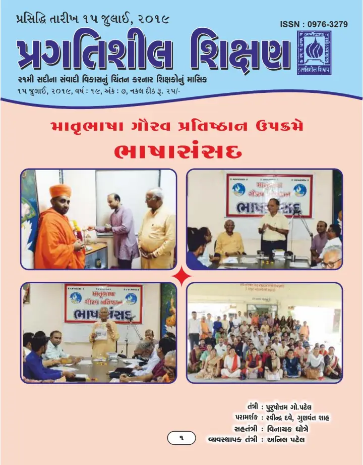 પ્રગતિશીલ શિક્ષણ - જુલાઈ ૨૦૧૯