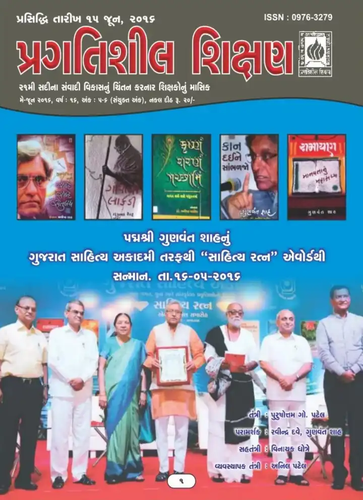 પ્રગતિશીલ શિક્ષણ - મે-જુન ૨૦૧૬