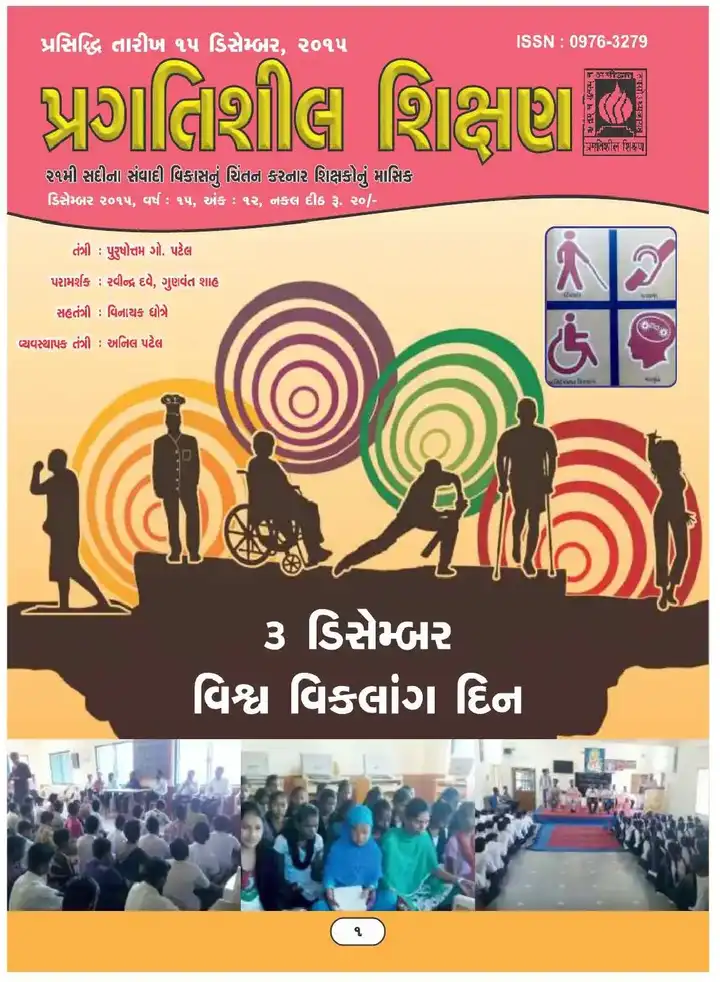 પ્રગતિશીલ શિક્ષણ - ડિસેમ્બર ૨૦૧૫
