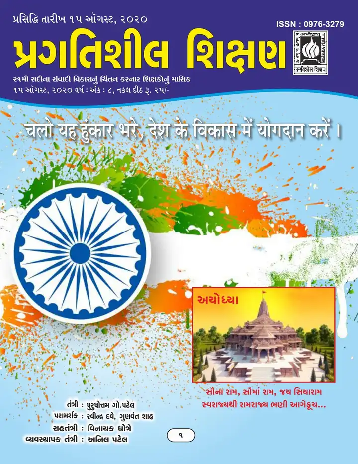 પ્રગતિશીલ શિક્ષણ - ઓગસ્ટ ૨૦૨૦