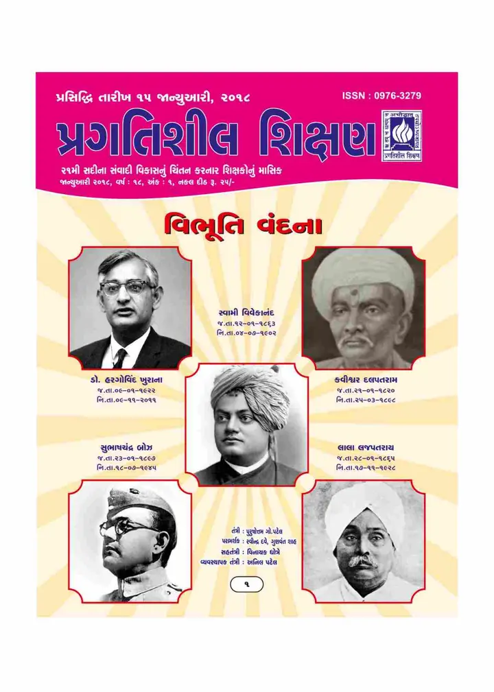 પ્રગતિશીલ શિક્ષણ - જાન્યુઆરી ૨૦૧૮