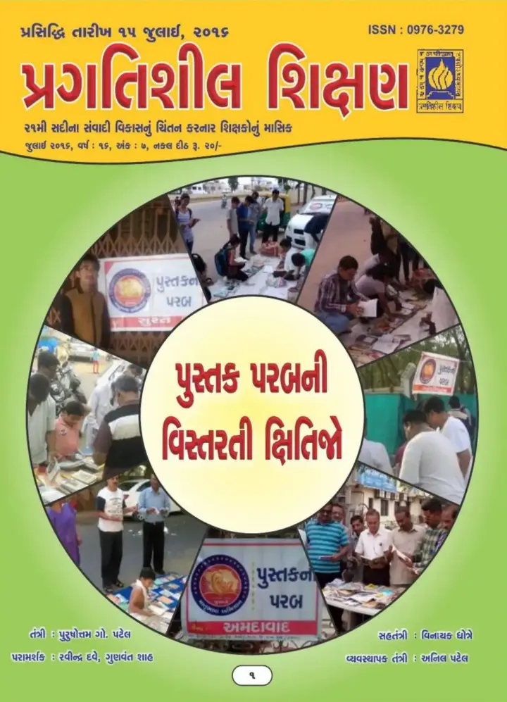 પ્રગતિશીલ શિક્ષણ - જુલાઈ ૨૦૧૬