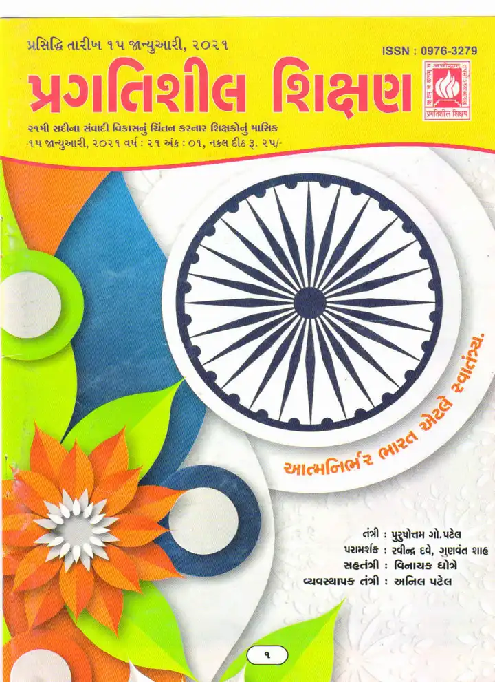 પ્રગતિશીલ શિક્ષણ - જાન્યુઆરી ૨૦૨૦