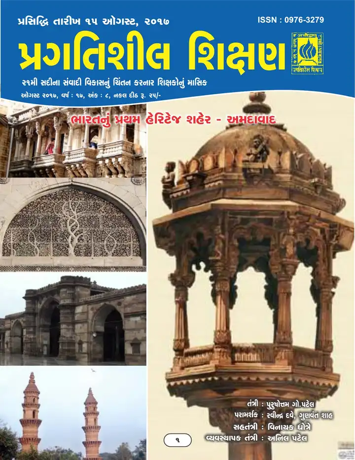 પ્રગતિશીલ શિક્ષણ - ઓગસ્ટ ૨૦૧૭