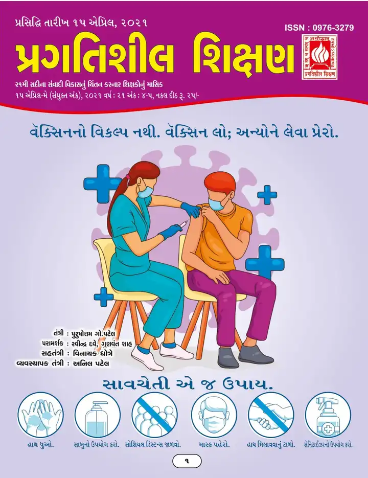 પ્રગતિશીલ શિક્ષણ - એપ્રિલ-મે ૨૦૨૧