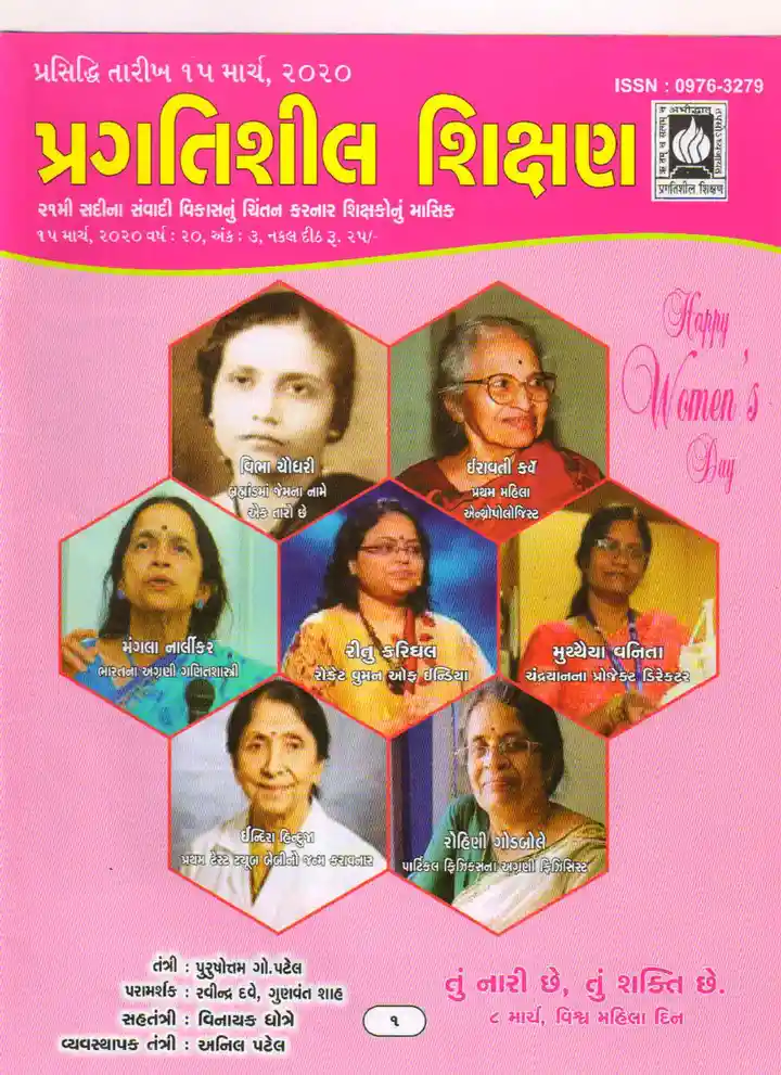 પ્રગતિશીલ શિક્ષણ - માર્ચ ૨૦૨૦