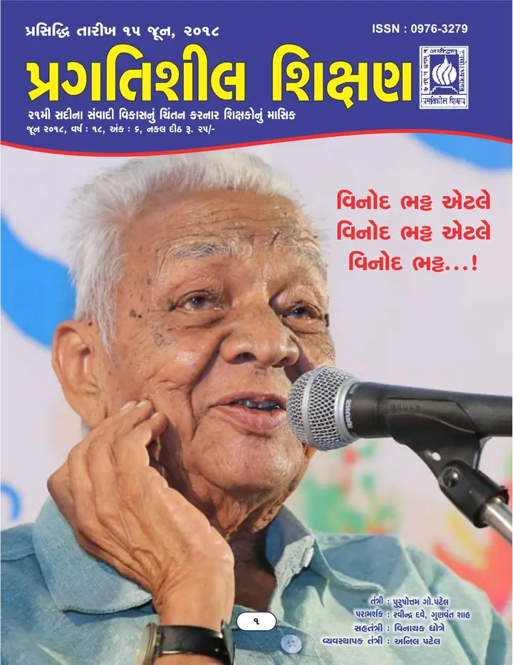 પ્રગતિશીલ શિક્ષણ - જૂન ૨૦૧૮