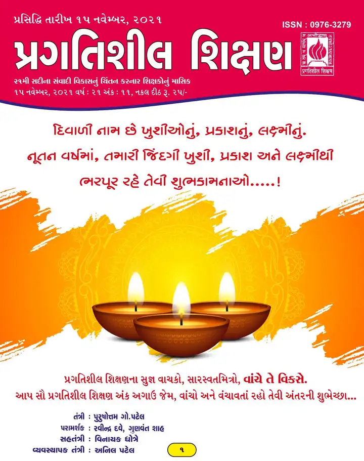 પ્રગતિશીલ શિક્ષણ - નવેમ્બર ૨૦૨૧