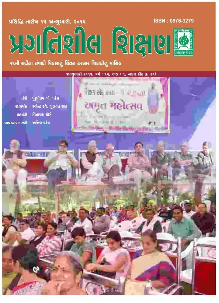 પ્રગતિશીલ શિક્ષણ - જાન્યુઆરી ૨૦૧૫