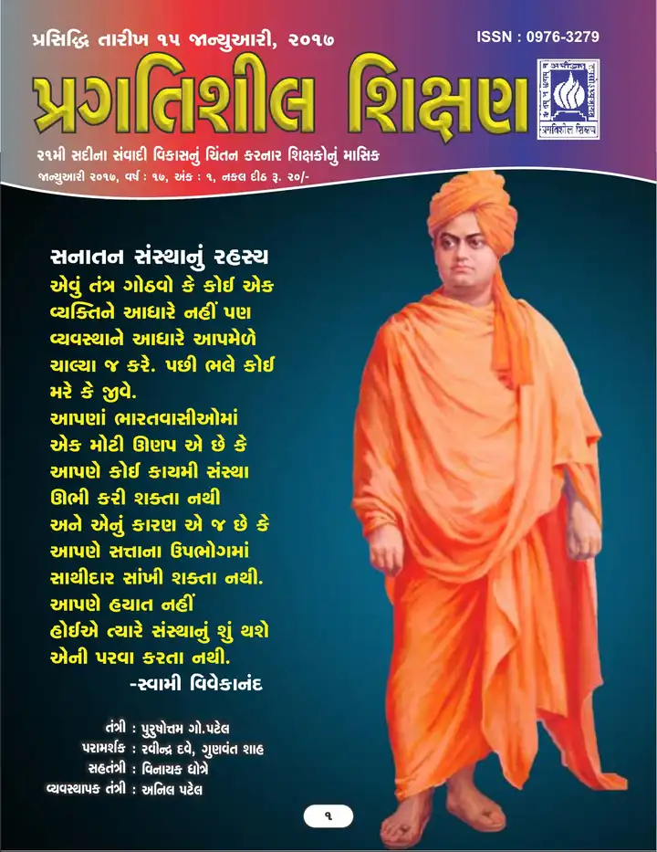 પ્રગતિશીલ શિક્ષણ - જાન્યુઆરી ૨૦૧૭