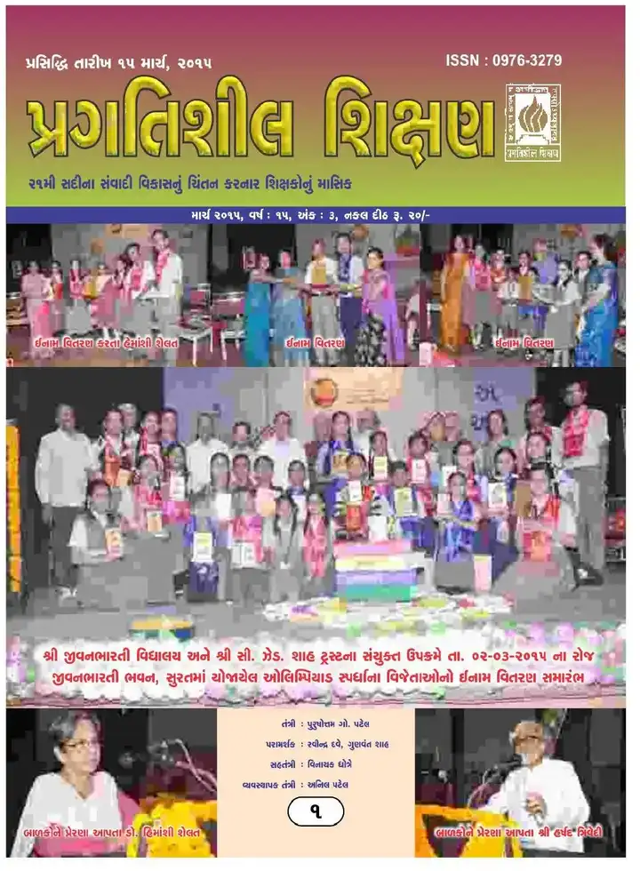 પ્રગતિશીલ શિક્ષણ - માર્ચ ૨૦૧૫