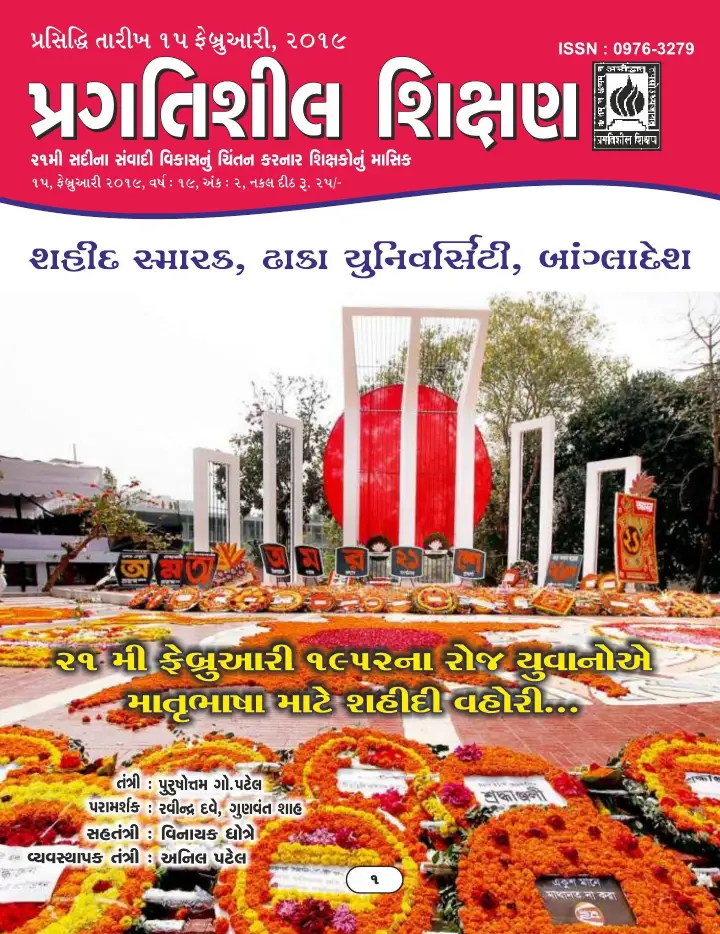પ્રગતિશીલ શિક્ષણ - ફેબ્રુઆરી ૨૦૧૯