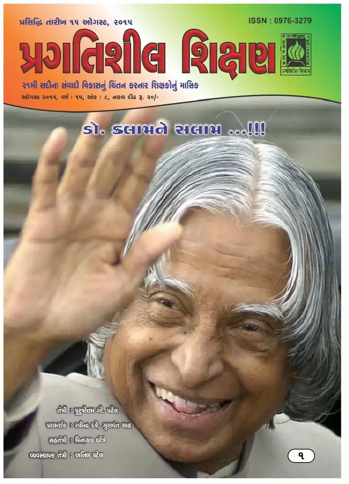 પ્રગતિશીલ શિક્ષણ - ઓગસ્ટ ૨૦૧૫