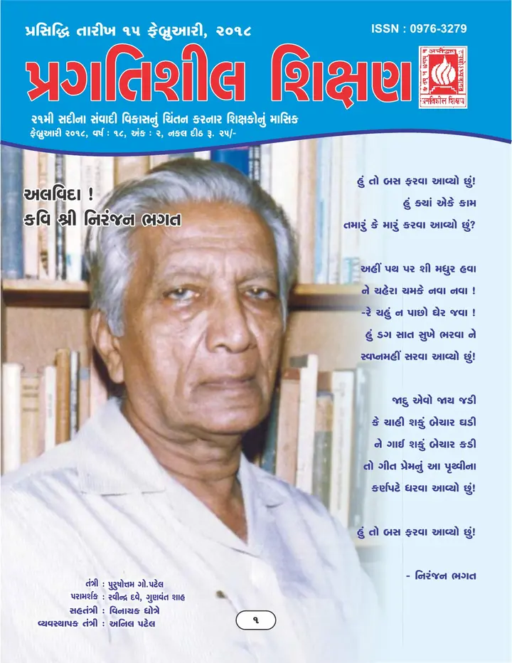 પ્રગતિશીલ શિક્ષણ - ફેબ્રુઆરી ૨૦૧૮