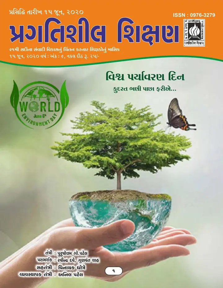 પ્રગતિશીલ શિક્ષણ - એપ્રિલ-મે-જુન ૨૦૨૦