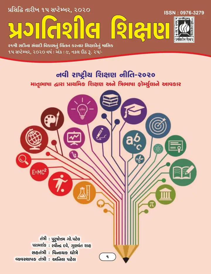પ્રગતિશીલ શિક્ષણ - સપ્ટેમ્બર ૨૦૨૦