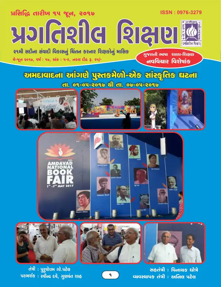 પ્રગતિશીલ શિક્ષણ - મે-જૂન ૨૦૧૭