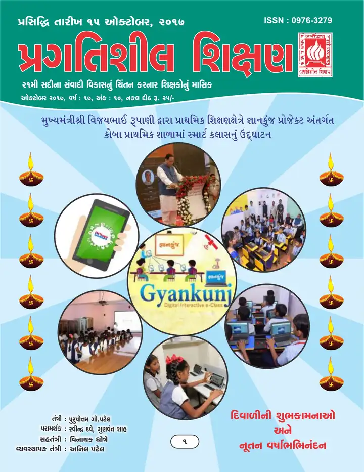 પ્રગતિશીલ શિક્ષણ - ઓક્ટોબર ૨૦૧૭