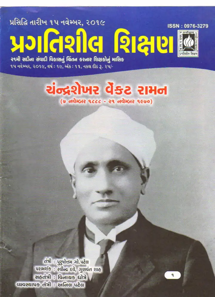 પ્રગતિશીલ શિક્ષણ - નવેમ્બર ૨૦૧૯