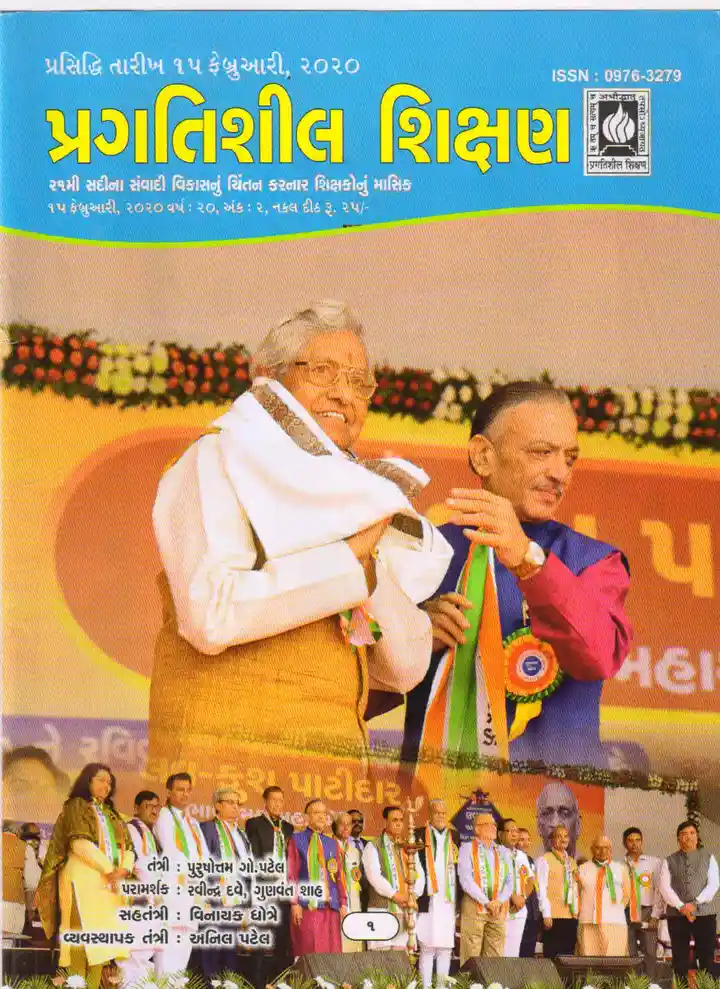 પ્રગતિશીલ શિક્ષણ - ફેબ્રુઆરી ૨૦૨૦