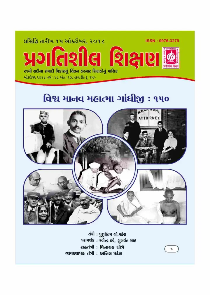 પ્રગતિશીલ શિક્ષણ - ઓક્ટોબર ૨૦૧૮