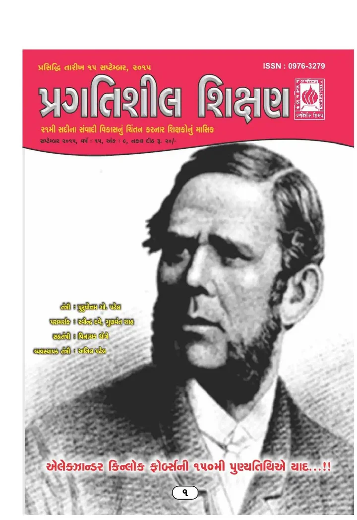 પ્રગતિશીલ શિક્ષણ - સપ્ટેમ્બર ૨૦૧૫
