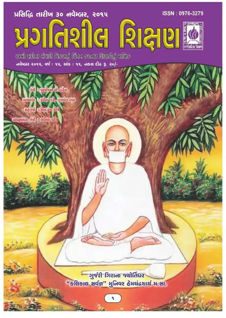પ્રગતિશીલ શિક્ષણ - નવેમ્બર ૨૦૧૫