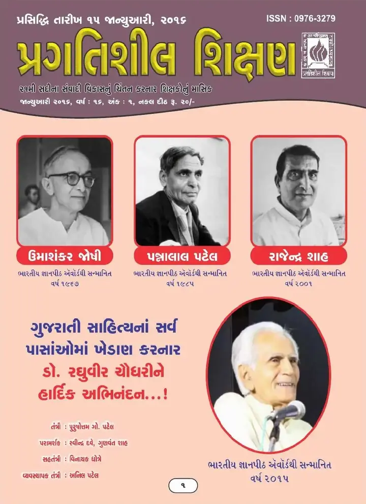 પ્રગતિશીલ શિક્ષણ - જાન્યુઆરી ૨૦૧૬