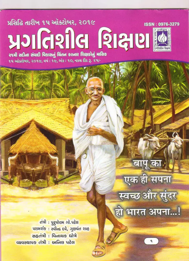 પ્રગતિશીલ શિક્ષણ - ઓકટોબર ૨૦૧૯