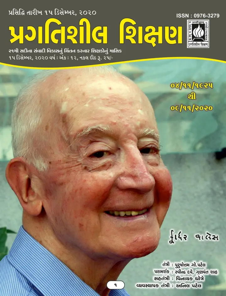 પ્રગતિશીલ શિક્ષણ - ડિસેમ્બર ૨૦૨૦