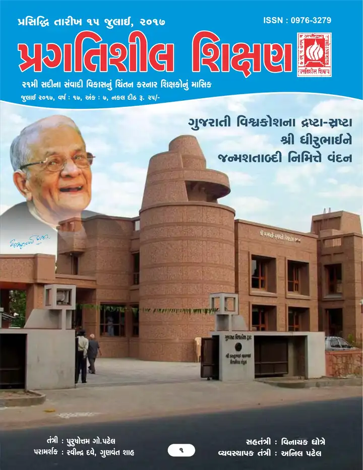 પ્રગતિશીલ શિક્ષણ - જુલાઈ ૨૦૧૭