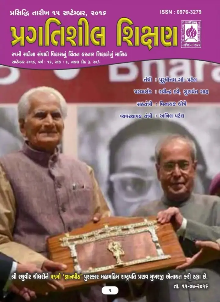 પ્રગતિશીલ શિક્ષણ - સપ્ટેમ્બર ૨૦૧૬