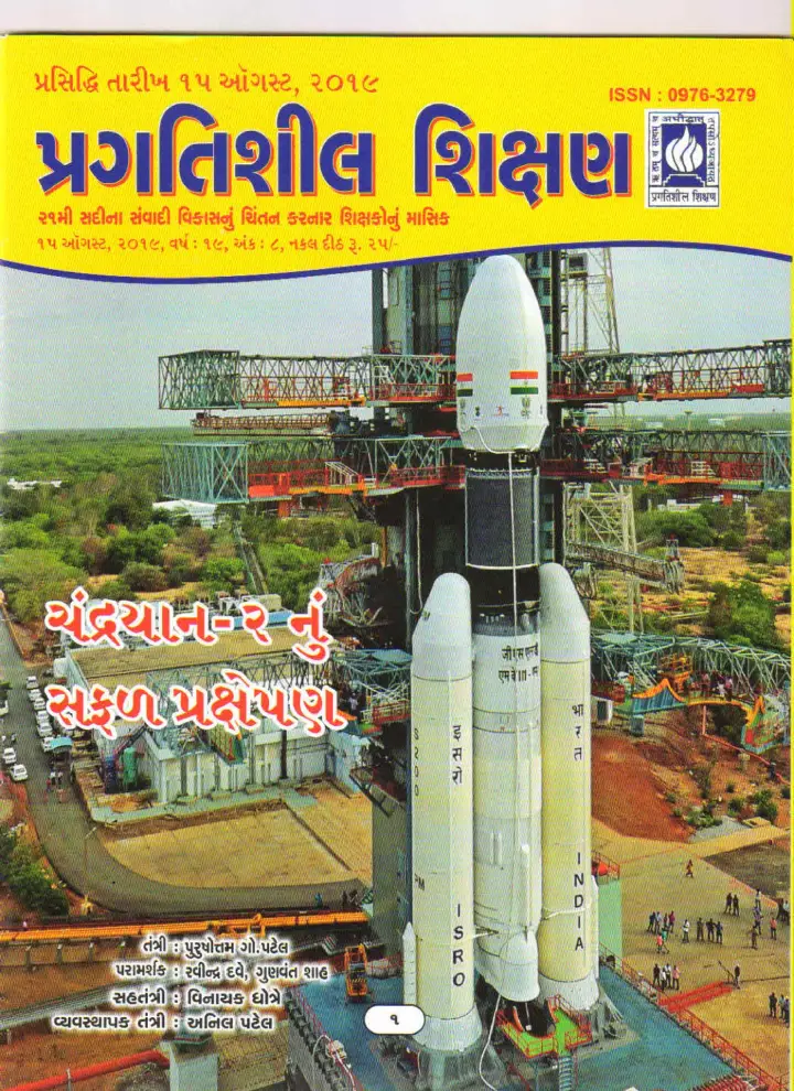 પ્રગતિશીલ શિક્ષણ - ઓગસ્ટ ૨૦૧૯