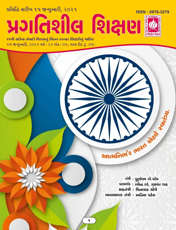 પ્રગતિશીલ શિક્ષણ - જાન્યુઆરી ૨૦૨૧