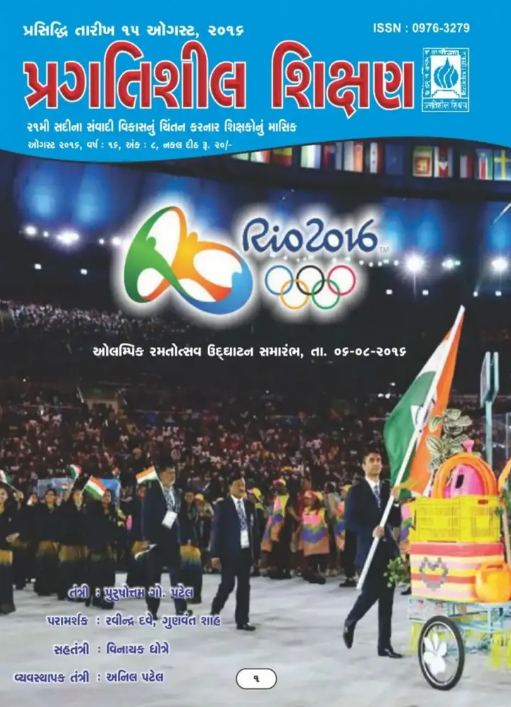 પ્રગતિશીલ શિક્ષણ - ઓગસ્ટ ૨૦૧૬