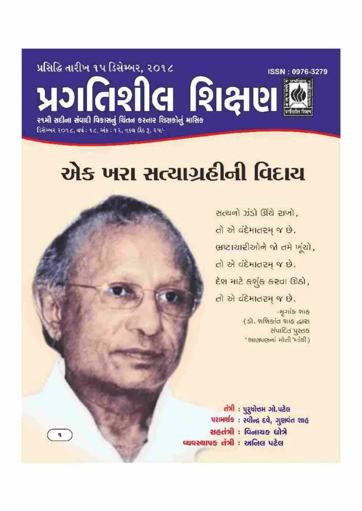 પ્રગતિશીલ શિક્ષણ - ડિસેમ્બર ૨૦૧૮