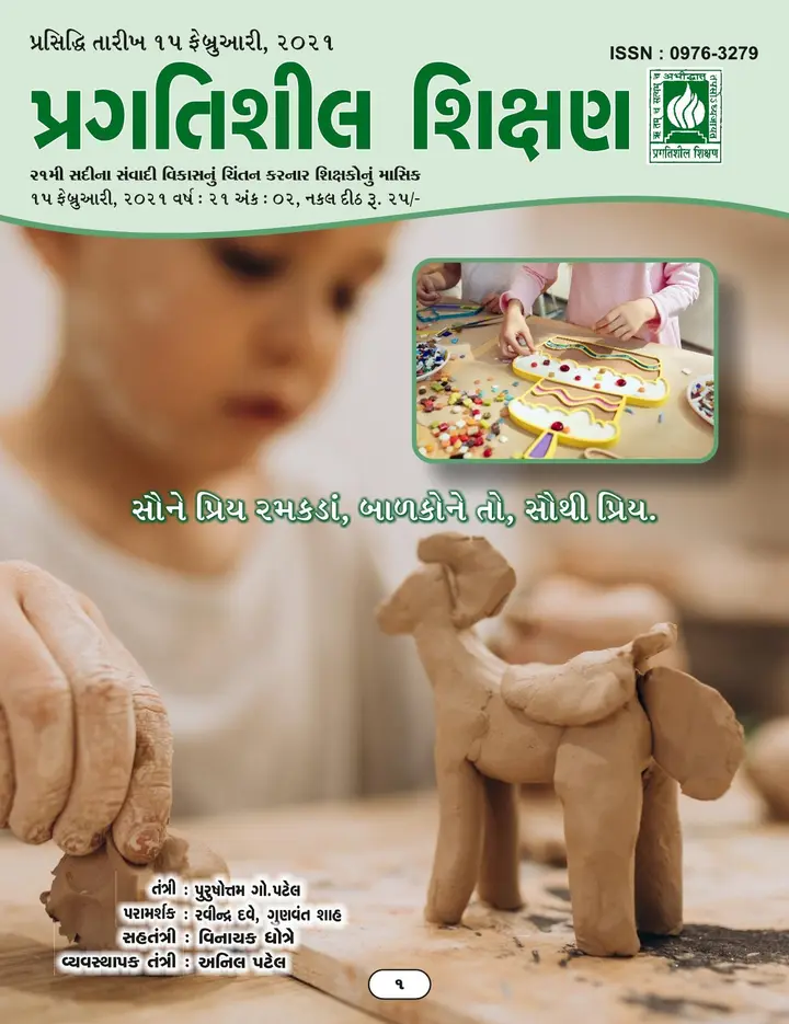 પ્રગતિશીલ શિક્ષણ - ફેબ્રુઆરી ૨૦૨૧