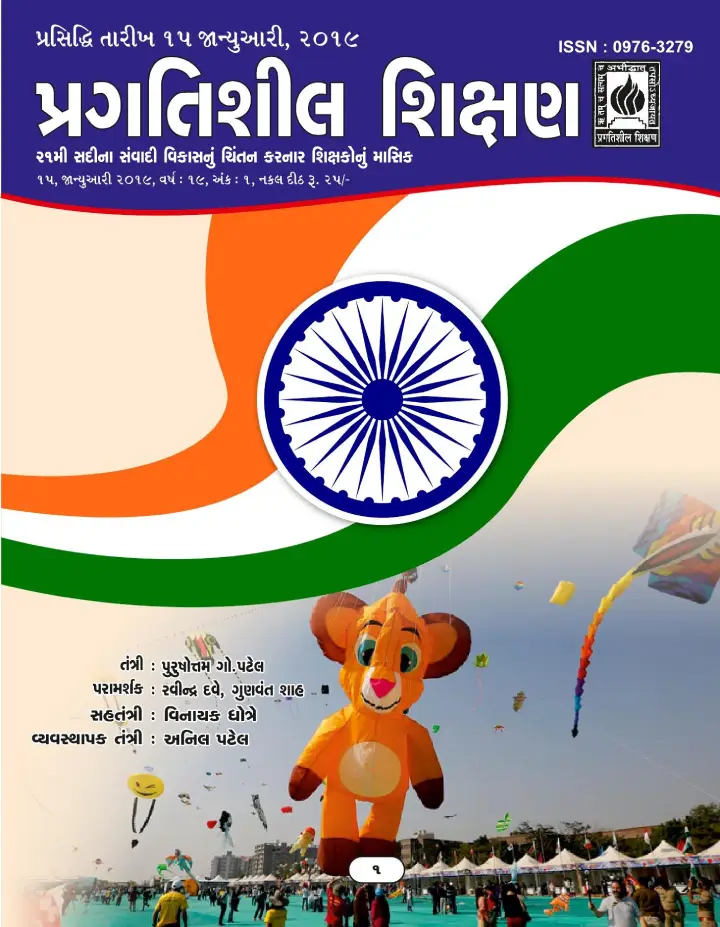 પ્રગતિશીલ શિક્ષણ - જાન્યુઆરી ૨૦૧૯