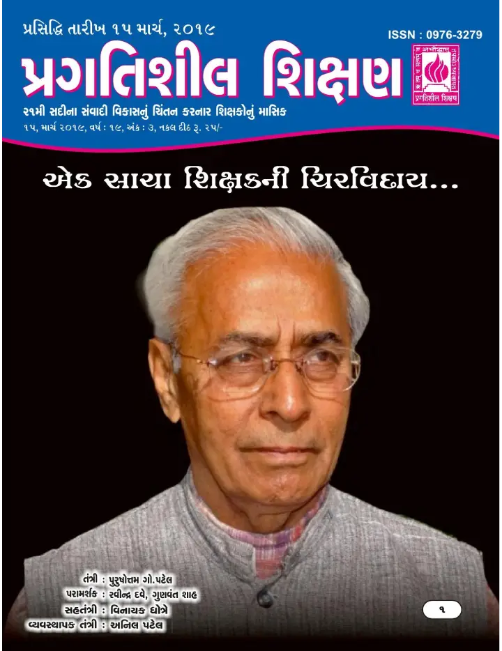 પ્રગતિશીલ શિક્ષણ - માર્ચ ૨૦૧૯