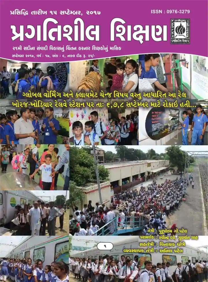 પ્રગતિશીલ શિક્ષણ - સપ્ટેમ્બર ૨૦૧૭