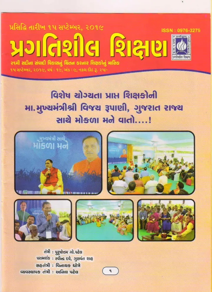 પ્રગતિશીલ શિક્ષણ - સપ્ટેમ્બર ૨૦૧૯