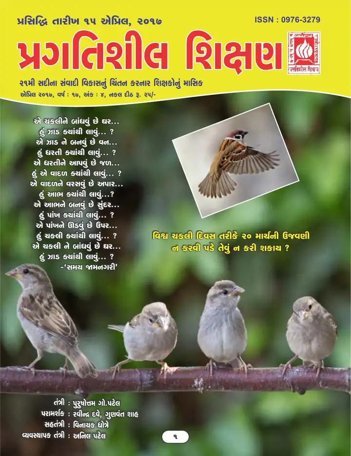 પ્રગતિશીલ શિક્ષણ - એપ્રિલ ૨૦૧૭