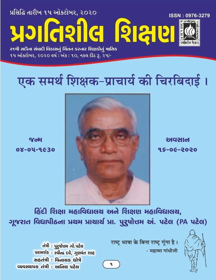 પ્રગતિશીલ શિક્ષણ - ઓક્ટોબર ૨૦૨૦