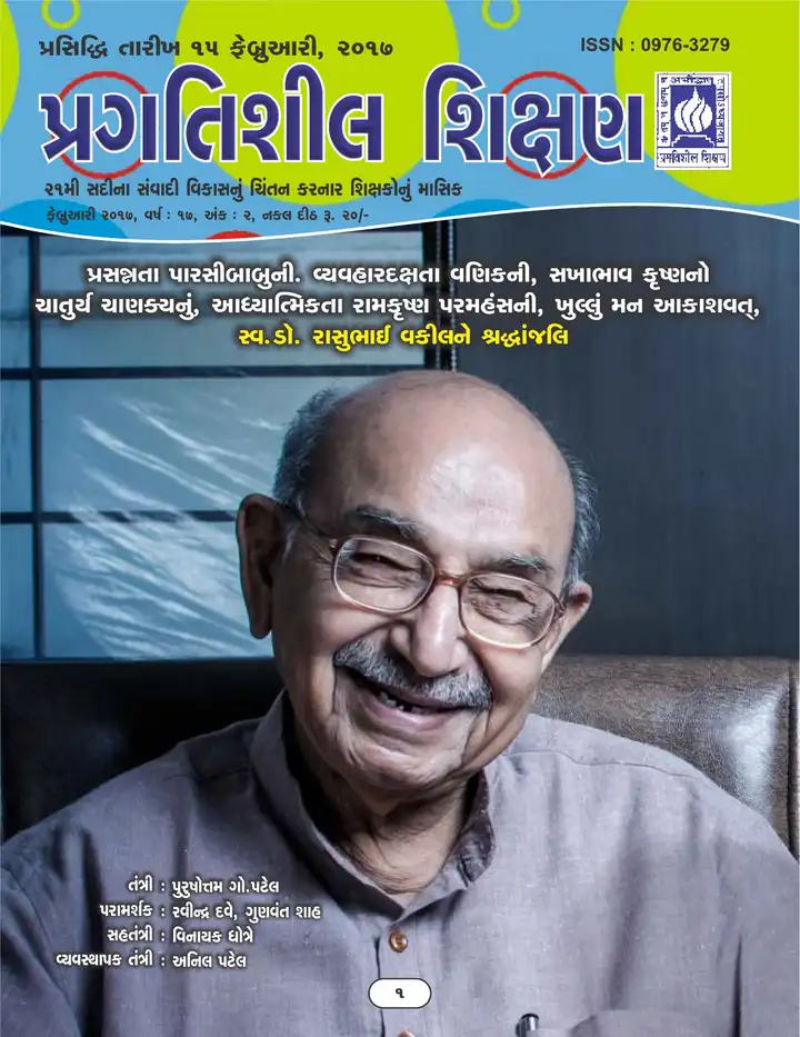 પ્રગતિશીલ શિક્ષણ - ફેબ્રુઆરી ૨૦૧૭